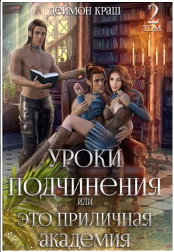 Книга Уроки подчинения или Это приличная Академия! 2 (СИ)