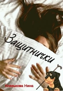 Книга Защитнички (СИ)