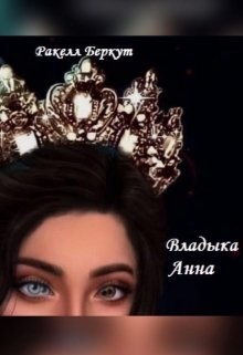 Книга Владыка Анна (СИ)