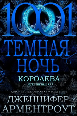 Книга Королева (ЛП)