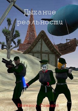 Книга Дыхание реальности (СИ)