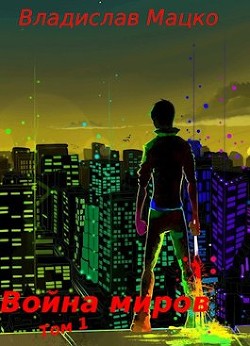 Книга Война миров. Том 1 (СИ)