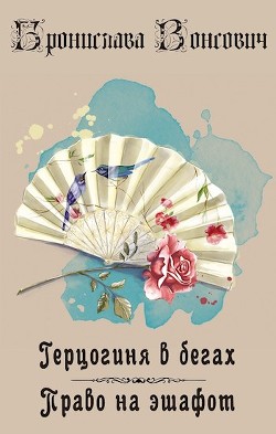 Читать онлайн книгу Право на эшафот (СИ) автор Вонсович Бронислава Антоновна Книга Право на эшафот (СИ)