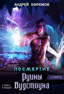 Книга Руины Вудстоуна (СИ)