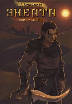Книга Энеата. Воин и Солнце (СИ)