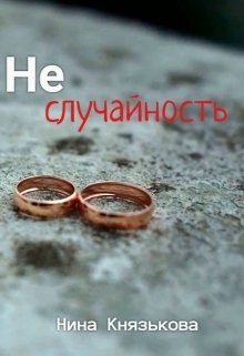 Книга Неслучайность (СИ)