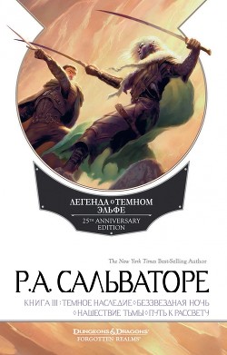 Книга Темное наследие. Беззвездная ночь. Нашествие тьмы. Путь к рассвету