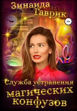 Книга Служба устранения магических конфузов