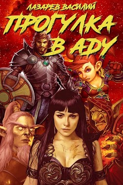 Книга Прогулка в Аду (СИ)
