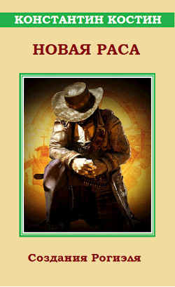 Читать онлайн книгу Новая раса (СИ) автор Костин Константин Александрович Книга Новая раса (СИ)