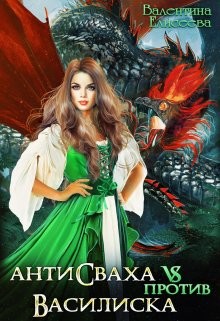 Книга Антисваха против василиска (СИ)