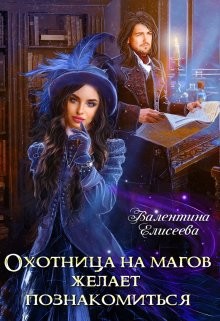 Книга Охотница на магов желает познакомиться (СИ)