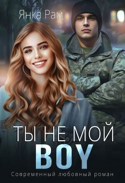 Книга Ты не мой BOY (СИ)