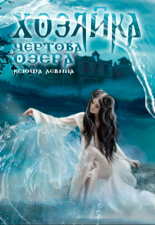 Читать онлайн книгу Хозяйка Чёртова озера (СИ) автор Ксюша Левина Книга Хозяйка Чёртова озера (СИ)