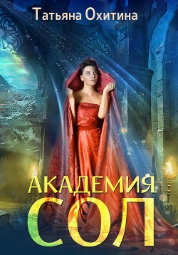 Книга Академия Сол (СИ)