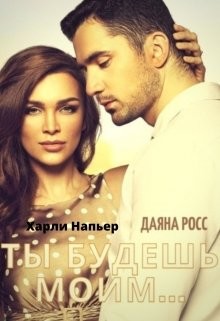 Книга Ты будешь моим... (СИ)