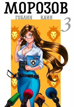 Книга Морозов книга 3 (СИ)
