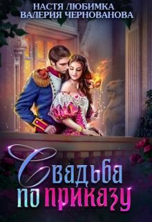 Книга Свадьба по приказу, или Моя непокорная княжна (СИ)