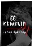 Читать онлайн книгу Ее кошмар (СИ) автор Зайцева Мария Книга Ее кошмар (СИ)