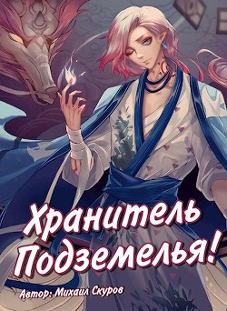 Книга Хранитель подземелья, хрена вам лысого, а не сундучки! (СИ)
