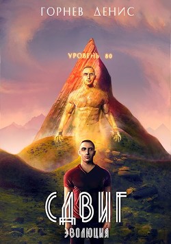 Книга Сдвиг эволюция (СИ)