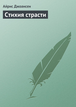 Книга Стихия страсти