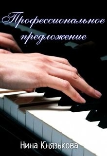 Книга Профессиональное предложение (СИ)
