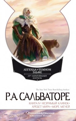 Книга Незримый клинок. Хребет мира. Море мечей