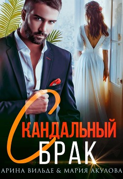 Книга Скандальный брак (СИ)