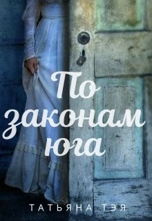 Книга По законам юга (СИ)