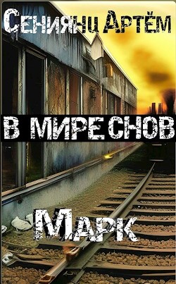 Книга В мире снов. Книга 1: Марк (СИ)