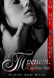 Читать онлайн книгу Трепет. Его девочка (СИ) автор Маар Чарли Книга Трепет. Его девочка (СИ)