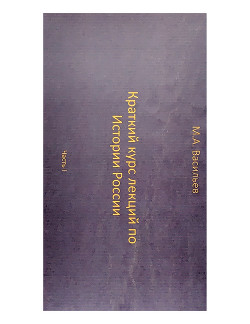 Книга Краткий курс лекций по Истории России для троечников ч. 1 (СИ)