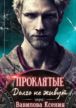 Книга Проклятые. Долго не живут