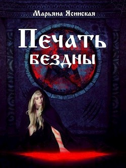 Книга Печать бездны (СИ)