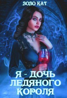 Книга Я - Дочь Ледяного Короля (СИ)
