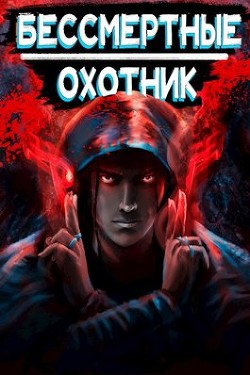 Книга Охотник (СИ)