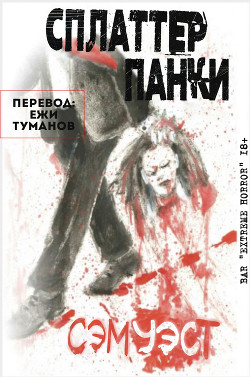 Книга Сплаттерпанки (ЛП)