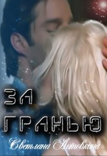 Читать онлайн книгу За гранью (СИ) автор Литовкина Светлана Книга За гранью (СИ)