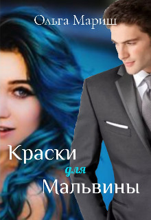 Читать онлайн книгу Краски для Мальвины (СИ) автор Мариш Ольга Книга Краски для Мальвины (СИ)