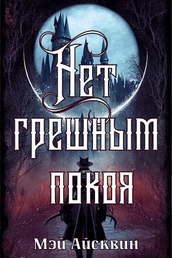 Книга Нет грешным покоя (СИ)