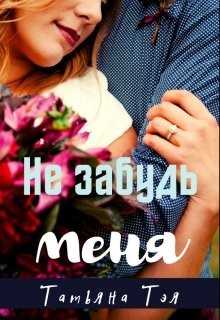Книга Не забудь меня (СИ)