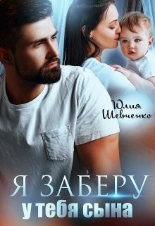 Читать онлайн книгу Я заберу у тебя сына (СИ) автор Шевченко Юлия Книга Я заберу у тебя сына (СИ)