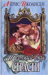Книга Терпкий вкус страсти