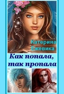 Читать онлайн книгу Как попала, так пропала! (СИ) автор Ежевика Катерина Книга Как попала, так пропала! (СИ)