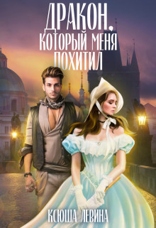 Читать онлайн книгу Дракон, который меня похитил (СИ) автор Левина Ксюша Книга Дракон, который меня похитил (СИ)