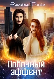 Читать онлайн книгу Побочный Эффект (СИ) автор Рома Валиса Книга Побочный Эффект (СИ)