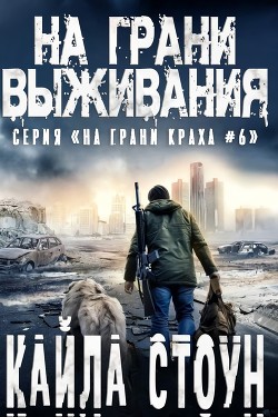 Читать онлайн книгу На грани выживания (ЛП) автор Стоун Кайла Книга На грани выживания (ЛП)