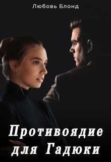 Читать онлайн книгу Противоядие для Гадюки (СИ) автор Блонд Любовь Книга Противоядие для Гадюки (СИ)