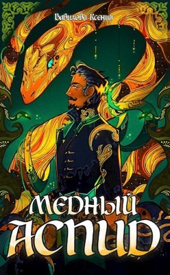 Книга Медный Аспид (СИ)
